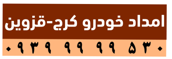 امداد خودرو اتوبان کرج قزوین | یدک کش و خودروبر | 530 99 99 0939