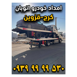 امداد خودرو اتوبان کرج قزوین
