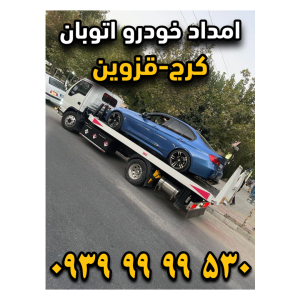 امداد خودرو اتوبان کرج قزوین