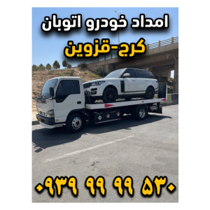 امداد خودرو اتوبان کرج قزوین