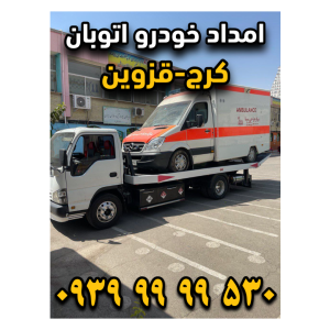 امداد خودرو اتوبان کرج قزوین