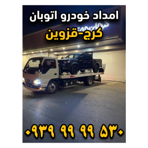امداد خودرو اتوبان کرج قزوین