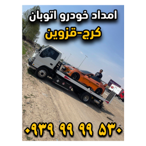 امداد خودرو اتوبان کرج قزوین