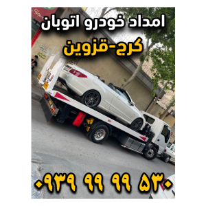 امداد خودرو اتوبان کرج قزوین