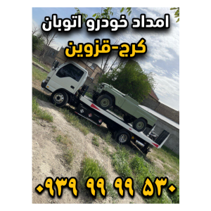 امداد خودرو اتوبان کرج قزوین