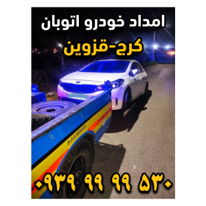 امداد خودرو اتوبان کرج قزوین