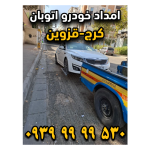 امداد خودرو اتوبان کرج قزوین