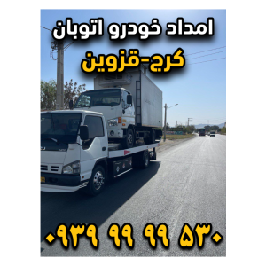 امداد خودرو اتوبان کرج قزوین