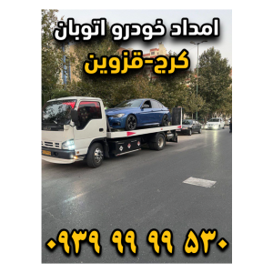 امداد خودرو اتوبان کرج قزوین