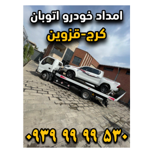 امداد خودرو اتوبان کرج قزوین